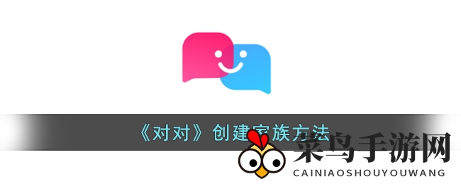 《对对》家族秘籍：携手航程，共创欢乐港湾
