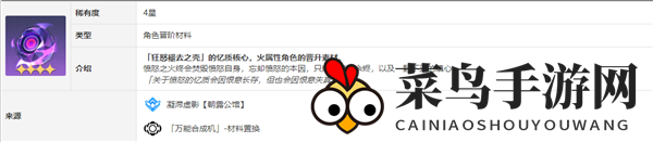 《崩坏：星穹铁道》流萤突破材料详览