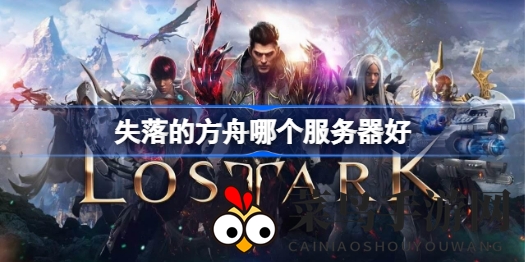 《失落的方舟》深度解析：热门服务器优劣一览，助你找到最佳游戏家园