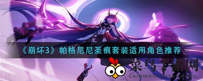 《崩坏3》帕格尼尼圣痕解析：蓄力输出达人必备神器