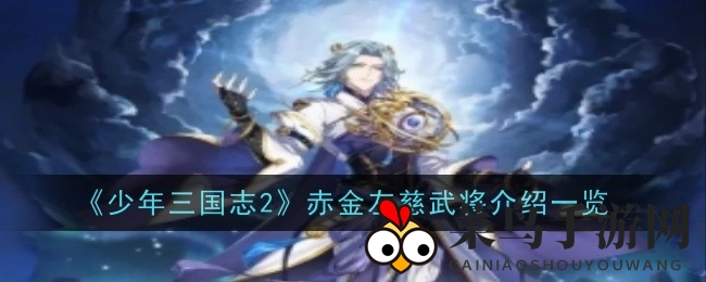 《少年三国志2》赤金左慈全新亮相：神秘技能与传奇生平大揭秘