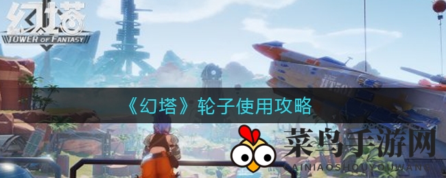 《幻塔》SSR神器攻略：破盾输出双刃，掌握时机畅享战斗