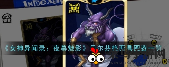 《女神异闻录：夜幕魅影》贝尔芬格面具揭秘，探寻魔神传奇与神秘技能