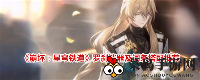 《崩坏星穹铁道》罗刹遗器攻略：五星遗器搭配指南与获取途径全解析