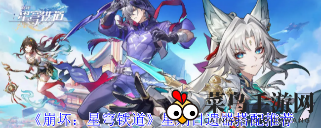 《崩坏星穹铁道》星期日遗器搭配秘籍：信使翁瓦克攻略全解析