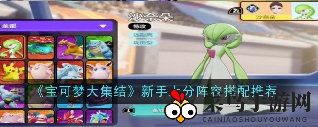《宝可梦集结》新手速成，阵容秘籍助你一跃而上！