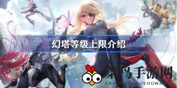 《幻塔》等级上限大揭秘：开服逐日升级，巅峰挑战等你来战