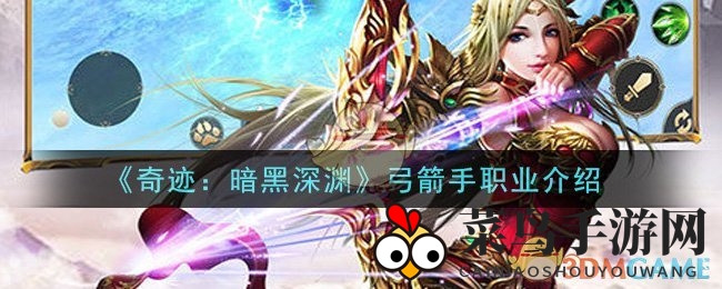 《奇迹暗黑深渊》弓箭手：神秘远程猎手，揭秘致命射术奥秘