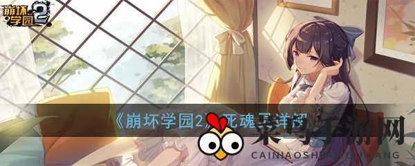 《崩坏学园2》死魂灵武器：生死较量，神秘技能深度剖析