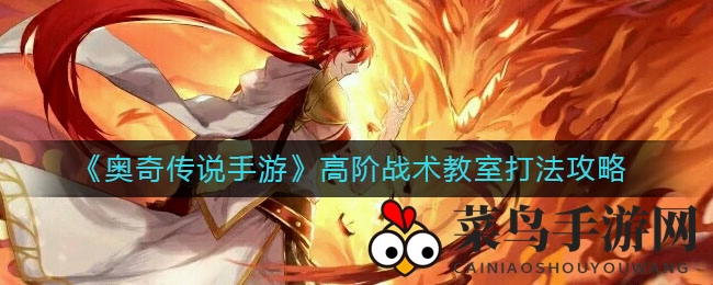 《奥奇传说》战术教室挑战攻略：解锁阵型布局，轻松霸主之路