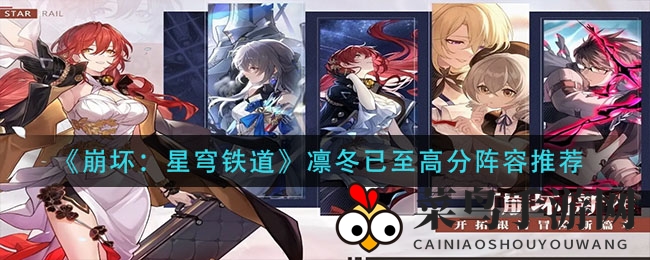 《崩坏星穹铁道》凛冬挑战，轻松通关高分阵容秘籍大公开