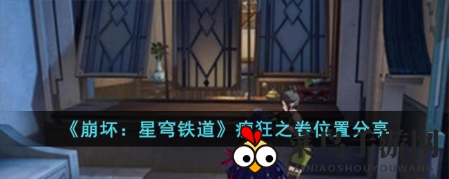 《崩坏：星穹铁道》寻宝新篇章：揭秘瘈狂之卷神秘位置攻略