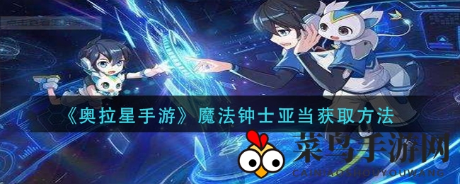 《奥拉星手游》揭秘魔法钟士亚当皮肤获取秘籍，轻松赢赛季限定！