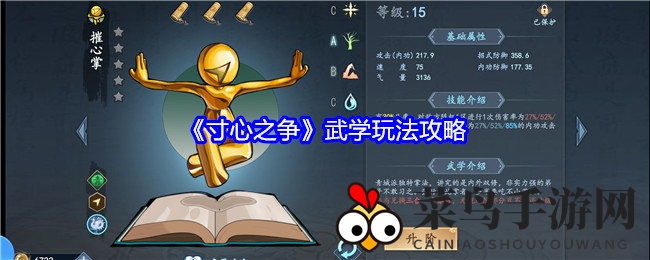 《寸心之争》武学玩法攻略