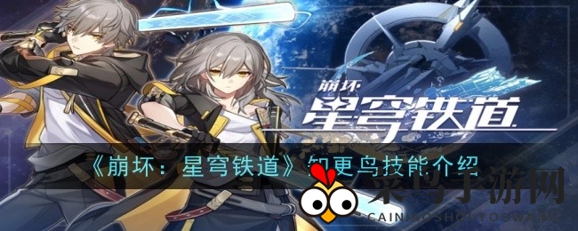 《崩坏星穹铁道》揭秘：知更鸟技能闪耀，速度与伤害双重提升