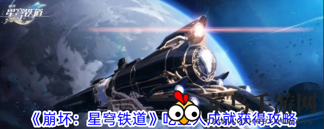 《崩坏：星穹铁道》吃豆人成就获得攻略