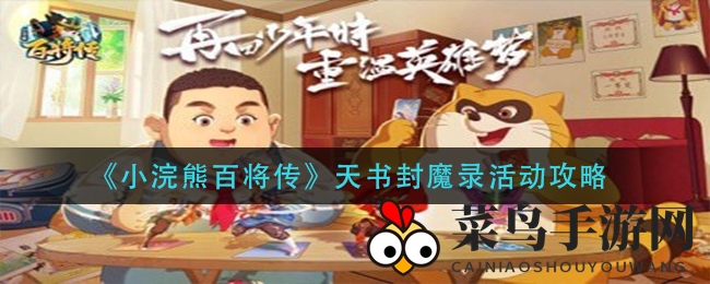 《小浣熊百将传》天书封魔录新篇章揭晓，备战攻略全解析，解锁神秘挑战！