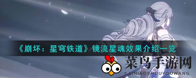 《崩坏星穹铁道》镜流星魂解析，强效神器助力轻松战斗