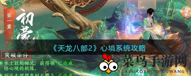 《天龙八部2》修炼秘籍：心境突破解锁绝世武学