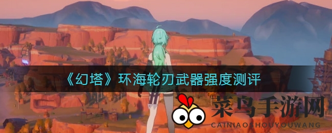 《幻塔》战神之刃：环海轮刃T0级解析，破盾一击，技能刷新！