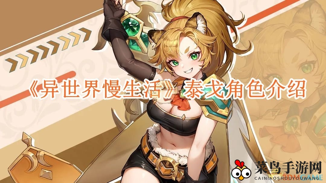 《异世界慢生活》新晋焦点：泰戈勇闯世界树杯，揭秘探险者神秘魅力