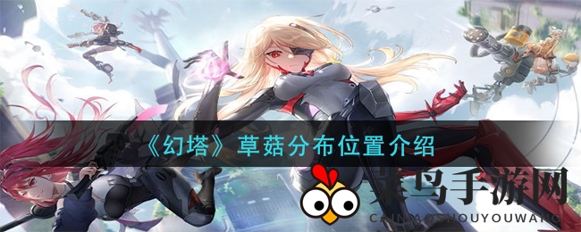 《幻塔》探险攻略：星岛巨型蘑菇地，草菇分布秘境大揭秘！