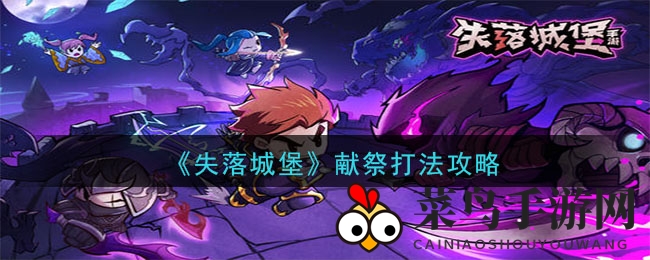 《失落城堡》献祭打法攻略