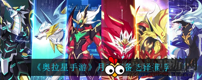 《奥拉星手游》月玖装备选择推荐