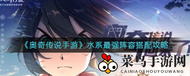 《奥奇传说手游》水系最强阵容搭配攻略
