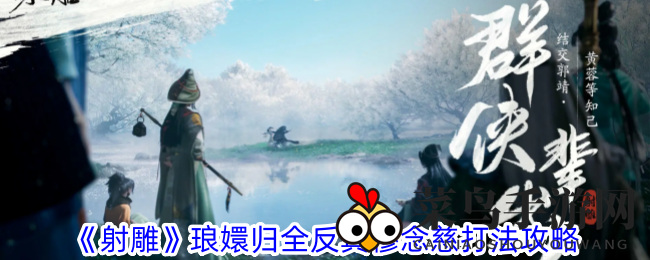 《射雕英雄传》穆念慈BOSS挑战揭秘：剑侠江湖攻略攻略大公开