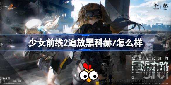 《少女前线2追放》神秘紫色利器黑科赫7深度解析：冲锋枪攻略大揭秘