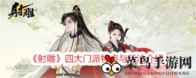 《射雕》手游门派秘籍大公开，四大派系特色与实战攻略深度剖析