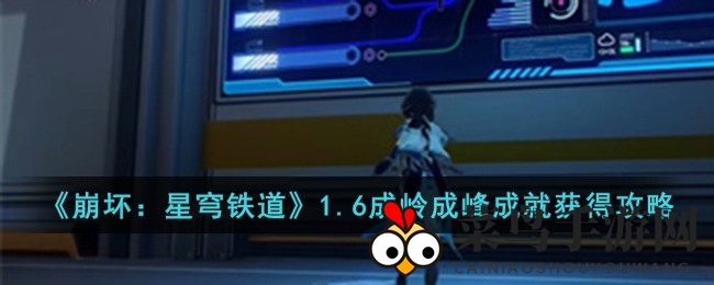 《崩坏星穹铁道》巅峰攻略：穿越禁闭秘境，对话解锁成就之谜