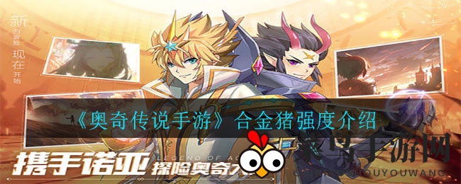 《奥奇传说》合金猪实战解析：火系肉盾实力评测攻略