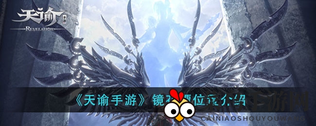 《天谕手游》镜花潭位置揭秘