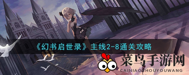 《幻书启世录》主线2-8通关秘籍大揭秘，挑战攻略全解析
