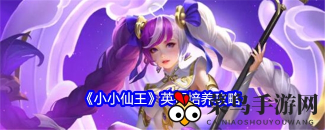 《小小仙王》英招养成秘籍曝光，手游网揭秘仙界奥秘攻略大放送