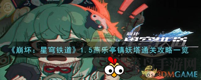 《崩坏星穹铁道》镇妖塔挑战攻略：阵容配置与战斗技巧深度解析