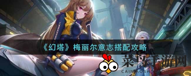 《幻塔》梅丽尔搭配秘籍：强化生命盾，输出回血两不误，打造巅峰防御拟态英雄