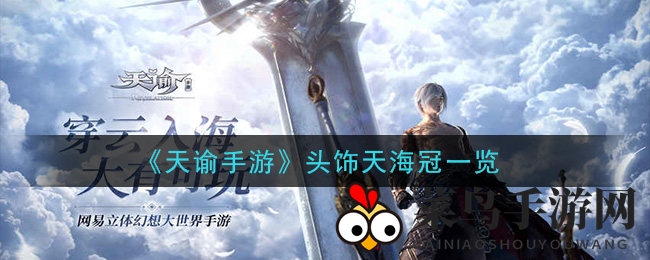 《天谕》手游新潮头饰“天海冠”惊艳登场，独特设计引玩家热议