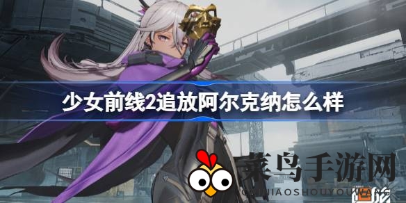 《少女前线2》神秘狙击枪阿尔克纳揭秘：一枪破敌，战场传奇再现