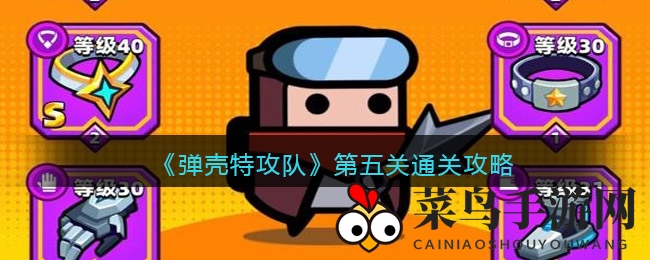 《弹壳特攻队》第五关通关秘籍