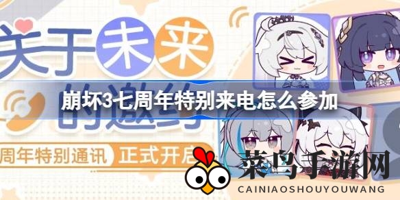 《崩坏3》七周年狂欢盛典，神秘女武神来电等你接听！