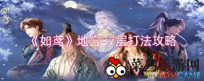 《如鸢》地宫挑战秘籍，37层通关攻略全解析，轻松驾驭！