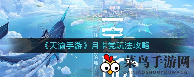 《天谕手游》月卡党崛起指南：轻松升级，畅享游戏乐趣