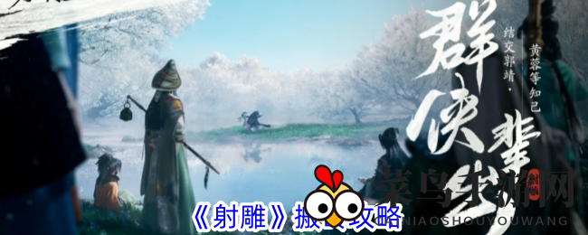 《射雕手游》财富攻略：解锁高效搬砖技巧，轻松赚钱之路