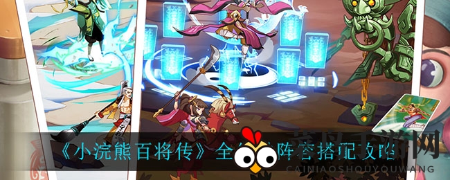 《小浣熊百将传》全红桃阵法攻略：解析顶级阵容搭配技巧