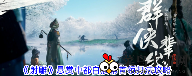 《射雕》中都白浪帮首领挑战攻略曝光，轻松通关技巧大揭秘！