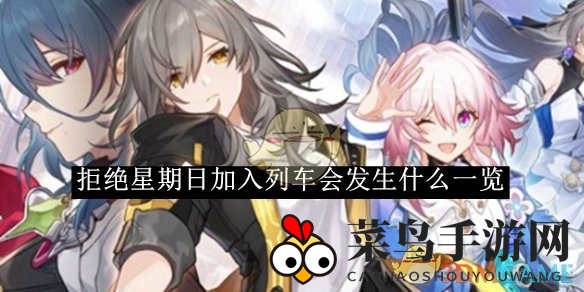 《崩坏：星穹轨道》新剧情曝光：星期日独立闯荡，错过班车有何影响？