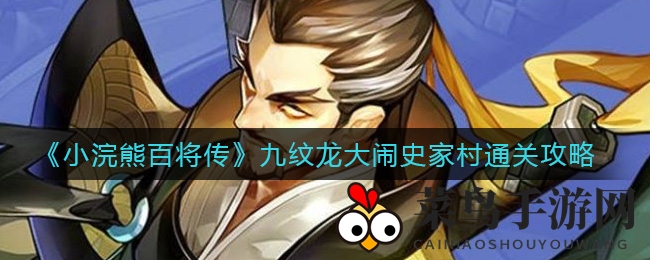 《小浣熊百将传》九纹龙勇闯史家村，秘籍攻略助你轻松通关